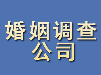 哈密婚姻调查公司